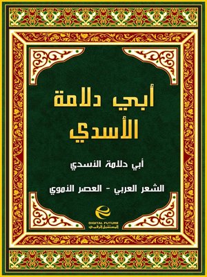 cover image of أبي دلامة الأسدي